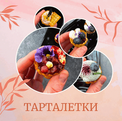 [Аня Ефремова] 30 и 3 рецепта ресторанных тарталет_0.png